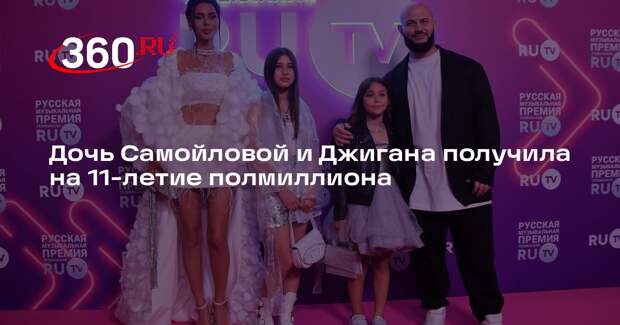 Дочь Самойловой и Джигана получила на 11-летие полмиллиона