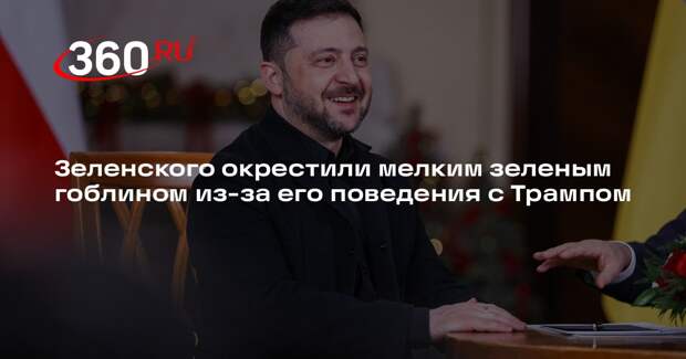 Журналист Чей Боуз назвал Зеленского мелким зеленым гоблином