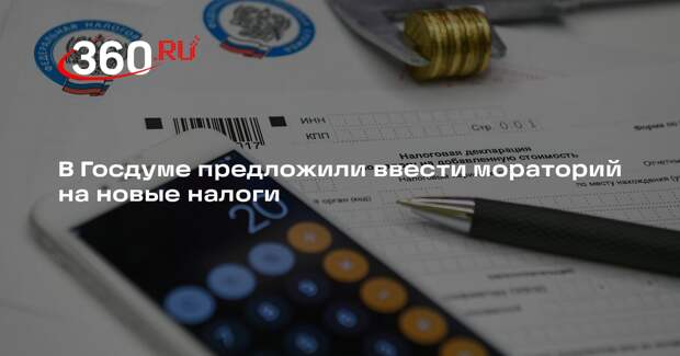 Слуцкий потребовал установить мораторий на повышение налогов и сборов