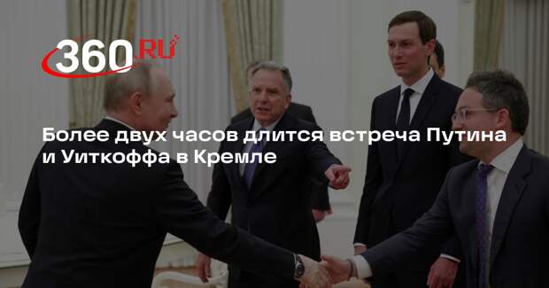 Более двух часов длится встреча Путина и Уиткоффа в Кремле