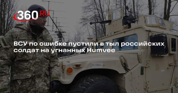 ВСУ по ошибке пустили в тыл российских солдат на угнанных Humvee