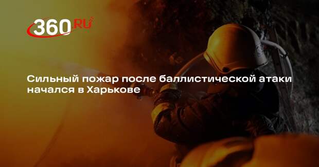 Сильный пожар после баллистической атаки начался в Харькове