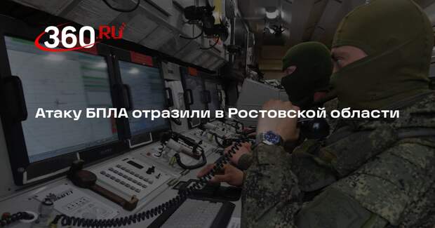 Атаку БПЛА отразили в Ростовской области