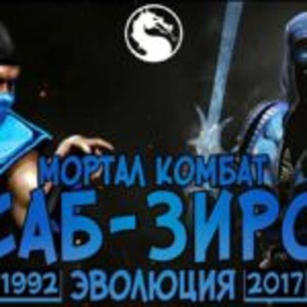 Эволюция Скорпиона и Саб-Зиро в играх и кино  