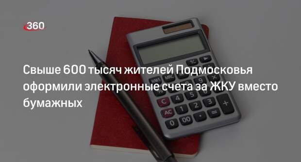 Свыше 600 тысяч жителей Подмосковья оформили электронные счета за ЖКУ вместо бумажных