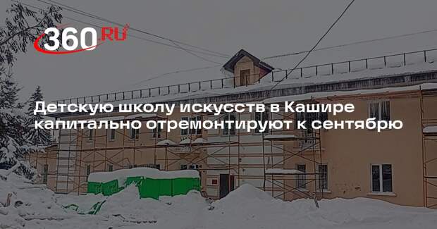 Детскую школу искусств в Кашире капитально отремонтируют к сентябрю