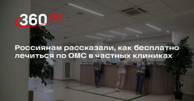 Юрист Хаминский: частные клиники бесплатно окажут помощь, если они в системе ОМС