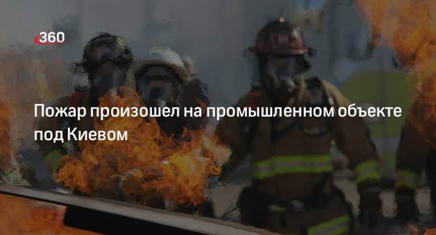 Пожар произошел на промышленном объекте под Киевом