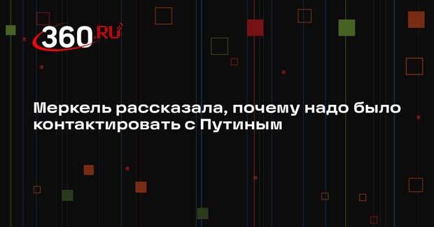 Меркель: контакты с Путиным необходимы во избежание конфликтных ситуаций