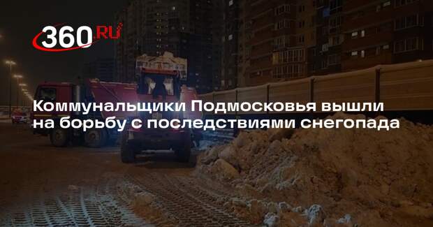 Коммунальщики Подмосковья вышли на борьбу с последствиями снегопада