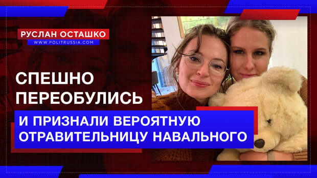 Креаклы спешно переобулись и «признали» вероятную отравительницу Навального