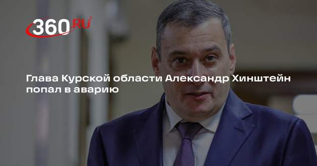 Глава Курской области Александр Хинштейн попал в аварию