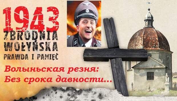 В 1943 году 9 февраля началась Волынская резня