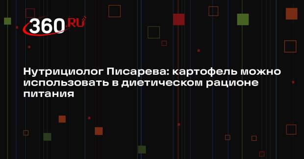 Нутрициолог Писарева: картофель можно использовать в диетическом рационе питания