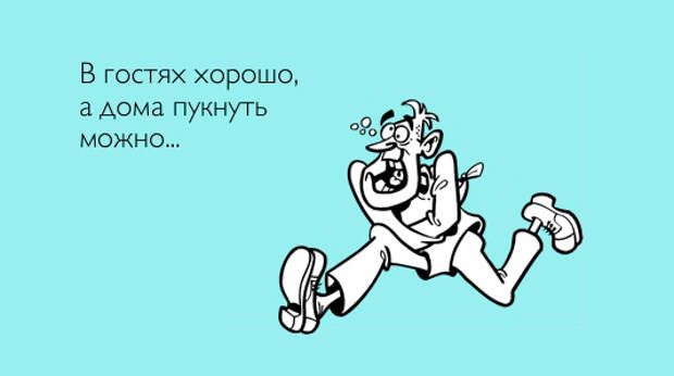 Пукнул дома. Шутки про Пуканье. Шутки пукнуть. Пукнул прикол. Смешные шутки про пердёшь.