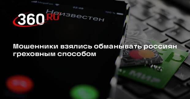Мошенники запустили новые схемы обмана россиян перед Пасхой