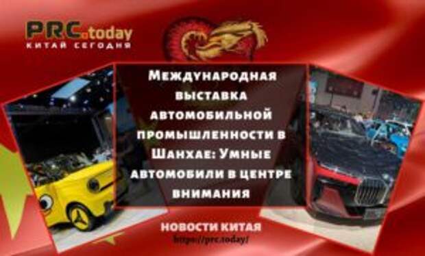 Международная выставка автомобильной промышленности в Шанхае: Умные автомобили в центре внимания