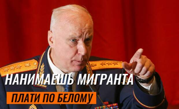 Позиция Бастрыкина