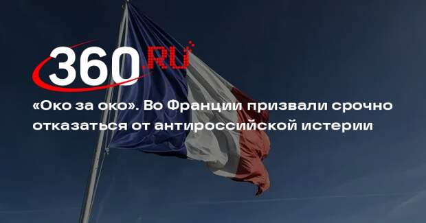 Филиппо призвал отказаться от антироссийской истерии после запрета СМИ ЕС в РФ
