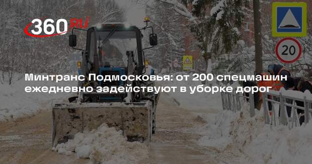 Минтранс Подмосковья: от 200 спецмашин ежедневно задействуют в уборке дорог