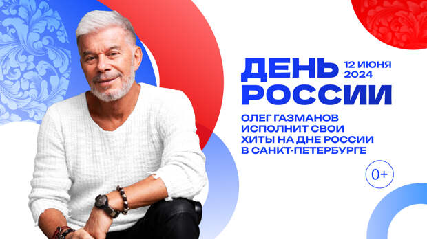 Олег Газманов выступит на Дне России на главной сцене в Петербурге