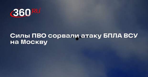 Собянин сообщил об уничтожении летевшего на Москву БПЛА