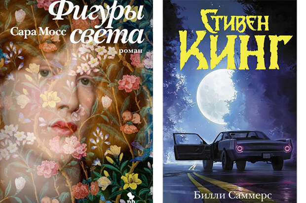 Битва книг: викторианские страсти в романе Сары Мосс "Фигуры света" и новый хит Стивена Кинга "Билли Саммерс"