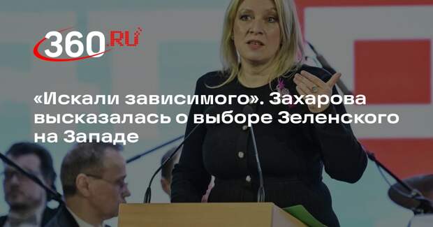Захарова: Зеленского выбрали из-за моральной и нравственной зависимости