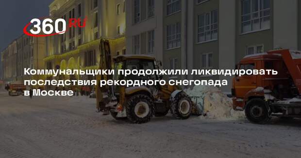 Коммунальщики продолжили ликвидировать последствия рекордного снегопада в Москве