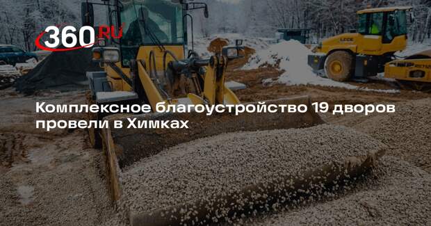 Комплексное благоустройство 19 дворов провели в Химках