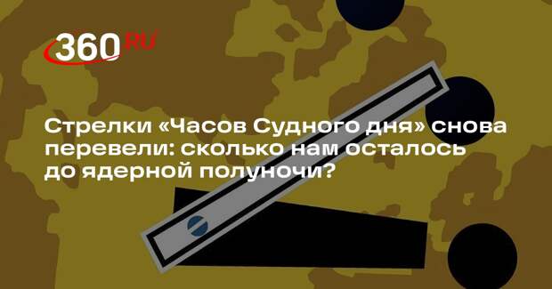 «Часы Судного дня» рекордно приблизились к отметке глобальной катастрофы