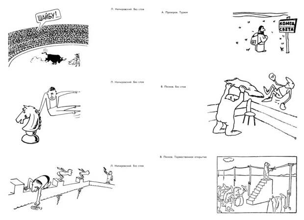 Мастера советской карикатуры о спорте, 1976 год    СССР, история, факты, юмор
