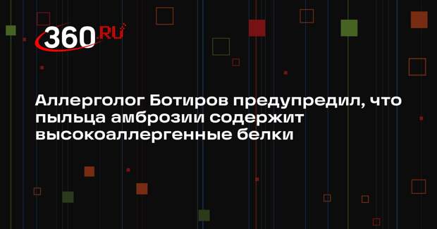 Аллерголог Ботиров предупредил, что пыльца амброзии содержит высокоаллергенные белки