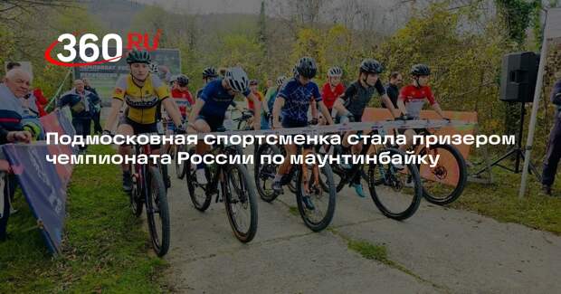 Подмосковная спортсменка стала призером чемпионата России по маунтинбайку