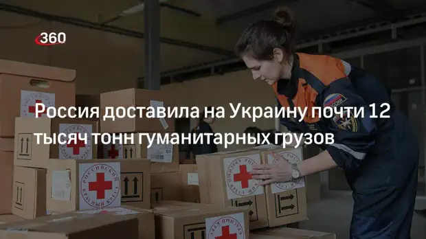 Минобороны: Россия доставила на Украину почти 12 тысяч тонн гуманитарных грузов