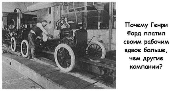 Почему Генри Форд платил своим рабочим вдвое больше, чем другие компании?