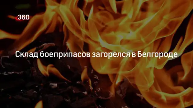 Губернатор Гладков: склад боеприпасов загорелся в Белгороде
