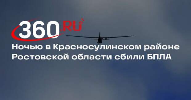 Ночью в Красносулинском районе Ростовской области сбили БПЛА