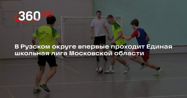 В Рузском округе проходит финал Единой школьной лиги Московской области