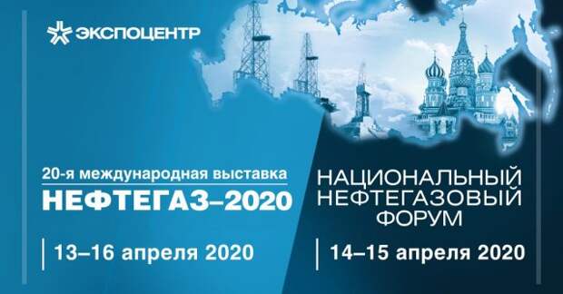 Открылась регистрация на выставку “НЕФТЕГАЗ-2020”