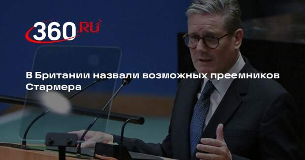 Экс-советник лейбористов Синклер назвал возможных преемников Стармера