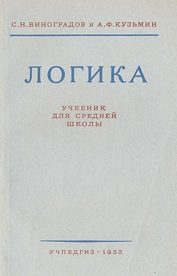 Учебник по логике для вузов. Виноградов логика учебник для средней школы. Логика Виноградов 1954. Логика Виноградов Кузьмин. Логика Виноградов 1947.