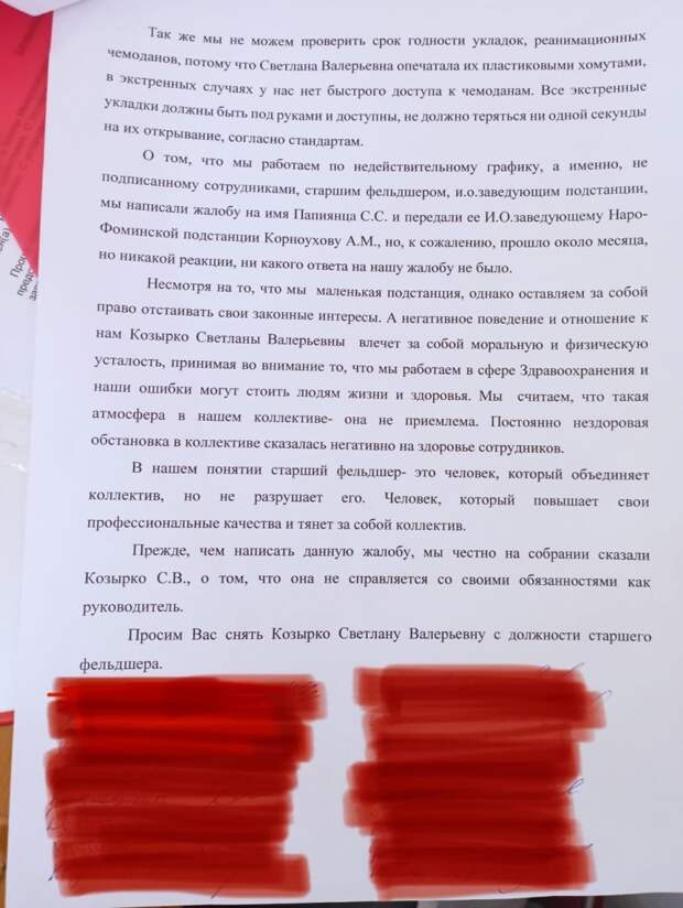 Коллектив Наро-Фоминской подстанции Верейского поста подмосковной скорой помощи пожаловался на невыносимые условия труда, сообщает профсоюз «Действие». Организация подготовила жалобы в инспекцию труда области и прокуратуру. Со слов сотрудников, старший фельдшер Светлана Козырко постоянно оскорбляет и унижает сотрудников, манипулирует, обсуждает в некорректной форме личные качества работников. Кроме того, она угрожает, что «подарит сотрудника другой подстанции или подведет под увольнение». По этим причинам за последние два года уволилось 13 квалифицированных сотрудников.
