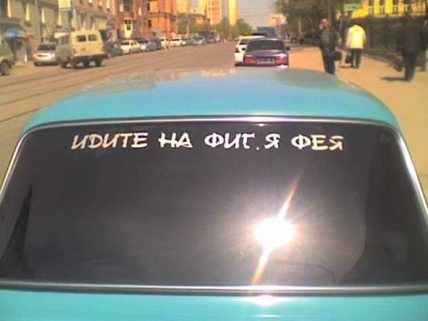 Самовыражение через заднее стекло автомобиля авто, надписи