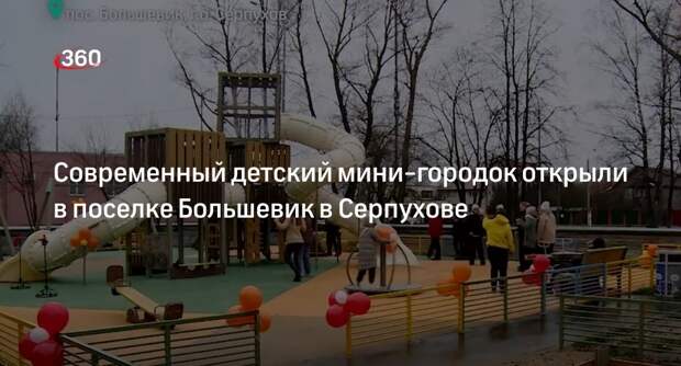 Современный детский мини-городок открыли в поселке Большевик в Серпухове