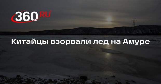 Китайские специалисты взорвали лед на реке Амур для избежания заторов