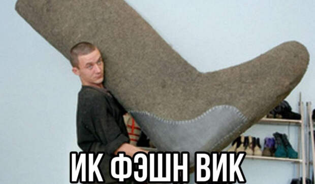 валенки валенки