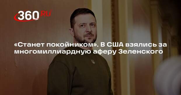 Джонсон: Минобороны США раскроет махинации Зеленского на $48 млрд