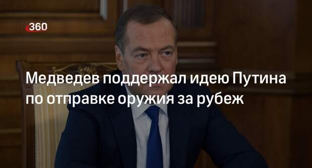 Медведев назвал друзьями России враждующие с США страны
