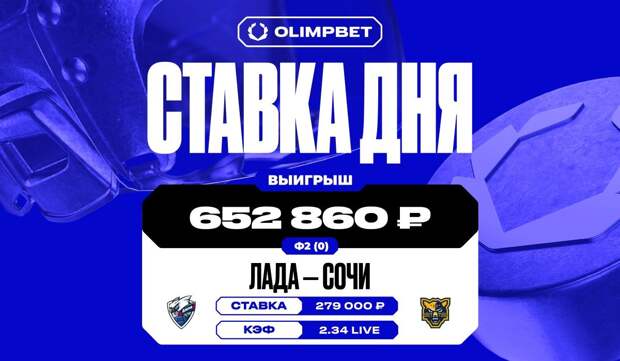 Победа команды «Сочи» принесла клиенту OLIMPBET выигрыш почти в 653 тыс рублей